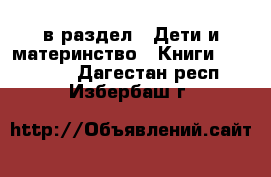  в раздел : Дети и материнство » Книги, CD, DVD . Дагестан респ.,Избербаш г.